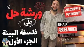 أقوي ورشة حل علي #فلسفة_البيئة | معني البيئة |مراحل علاقة الأنسان بالبيئة | للصف الثالث الثانوي 2023