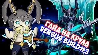 Vainglory Гайд на Крула (Krul Guide) | Versus Build3