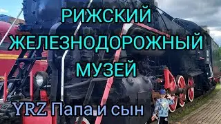 Рижский железнодорожный музей.Гуляем по музею,набираемся знаний.Прогулка с сыном.