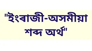 English to Assamese word meaning | Assamese words | #english_to_assamese_translation #assamese