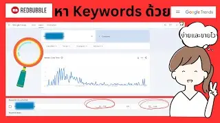 ใช้ Google Trends ในการหา Keyword ใน Redbubble Free Tool ที่ใช้งานง่าย ขายออกได้รวดเร็วเว่อร์ๆ