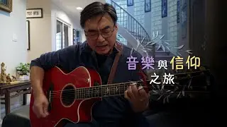 恩雨之声香港版　《音乐与信仰之旅》凌东成 - 普通话