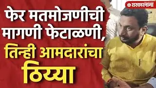Akola येथे फेर मतमोजणीच्या मागणीसाठी आमदार Nitin Deshmukh, SajidKhan Pathan, AmolMitkariयांचा ठिय्या