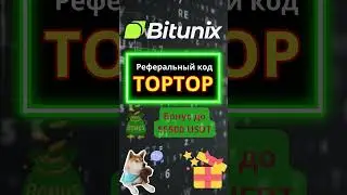 Получите 5500 USDT с pеферальный код Bitunix: TOPTOP