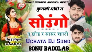 Song {1165} कुणकी गोदी म सोउंगो तू छोड़ र सासर चाली || सोनू बाड़ोलास मीना गीत || #new_meena_geet