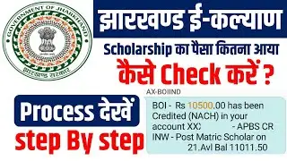 Scholarship ka paisa kaise check karen।। Ekalyan ka paisa kaise check karen ।।