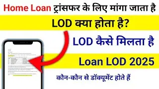 Home Loan Transfer Karne Ke Liye LOD Kya Hota  H | List Of Documents Kya Hai | Home Loan LOD