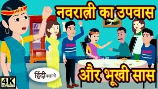 सास का नवरात्रि उपवास 😨| Hindi Story | Hindi kahaniya | Moral story | cartoon story | #Hindicartoons