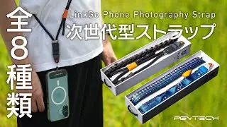 使い方無限スマホストラップ登場！PGYTECH LinkGo Phone Photography Strap