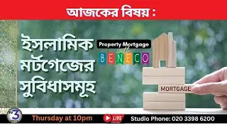 🔴 Advantages of Islamic Mortgage | LIVE | UK | Nashit Rahman & Mostafizur Rahman | ‪@TV3Bangla‬