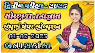 std 11 tatvgyan second exam paper solution 2025 | dhoran 11 tatvgyan dvitiya parixa paper solution