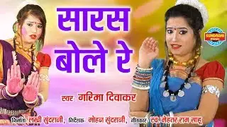 SARAS BOLE RE TARIYA MA - सारस बोले रे तरय्या म - GARIMA DIWAKAR - CG SONG - FAAG GEET