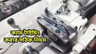 yamato flatlock lower thread cam timing || ফ্লাডলক মেশিনে বার বার পানে সুতা জড়ায়!! @infobuzzsumon