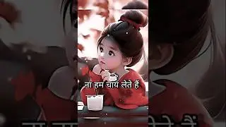 ना हम चाय लेते हैं ना कॉफी लेते हैं...☕😘 | #lovestatus #morning #shayari #shorts #love #romantic