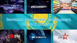 Заставки российских телеперадач. Часть 11 (2015 год)