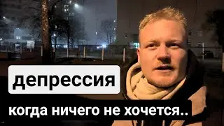 депрессия и апатия. что делать, когда нет сил жить?