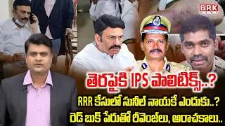 Journalist Chidambar On IPS Sunil Naik Arrested in RRR Custodial Case || BRK News