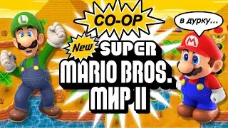 [#2] ОН МНЕ НЕ ДАЕТ ИГРАТЬ В New Super Mario Bros. Coop  -  100%
