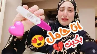 لما قولت انا حامل...الصدمه كانت قويه ! 😭 مكنتش مستعده للى حصل 🙆رد فعلهم وجعنى 😣