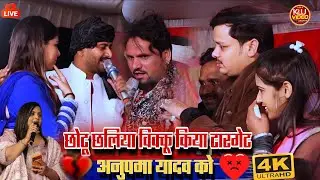 #Video - Chhotu Chhaliya and Shiv Kumar Bikku Target Anupama Yadav in Chausa Live Stage Show