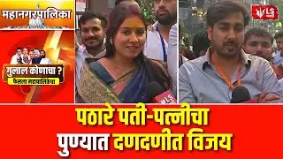 Pune PMC Result | बापूसाहेब पठारेंचा मुलगा-सून भाजपकडून विजयी