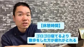 【休憩時間】ゴロゴロ寝てるより散歩をした方が疲れがとれる
