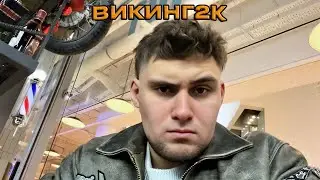 ЛЁГКИЙ ИРЛ | СТРИЖКА ВИКИНГА | ЛЁВА БРОСАЕТ ПИТЬ?