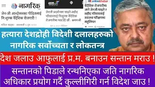 जनविरोधी चेहरा ! बारबरा बर्बरता : आफ्ना लागि छोराहरु मराउ, कुल्लीगिरी गर्न विदेश जाउ ! 