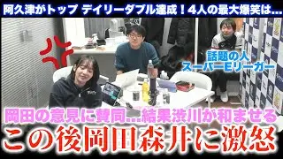 【サクラナイツ】この後...岡田森井に激怒..岡田の意見に賛同...結果渋川が和ませる/阿久津がトップ デイリーダブル達成！4人の最大爆笑は阿久津が...