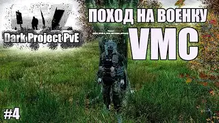 DAYZ l Dark Project PvE Main l SERVER 1 l ЛЕТО 25 l ПОХОД НА ВОЕНКУ VMC ЗА ОРУЖИЕМ l  #4