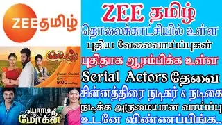 ZEE TAMIL TV | CINI ACTORS | HIGH SALARY | Tamilnadu Private Jobs 2021 | Tamil | tamilnadujobs2021
