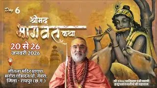 श्रीमद्भागवत कथा,  DAY - 6 | #raipur #shrimadbhagwatkatha #yt #livestream #live