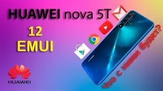 EMUI 12 на Huawei nova 5T / Что будет с Google-сервисами?