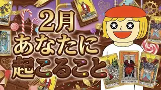 2月あなたに起こること！タロット占いリーディング‼️キャメレオン竹田
