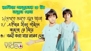 দেখতে শুনতে মানুষ আমরা 😭 Dekhte Sunte Manush Amra Rabiya Khatun By Jora Pakhi Studio 