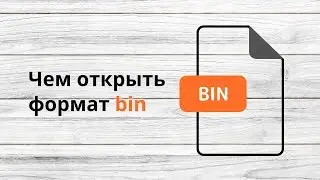 Чем открыть BIN?