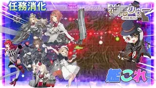 【復帰提督】　艦これ任務消化するぞ！　 復帰配信101日目 みんな教えて！【新人Vtubar】初見さん大歓迎#艦これ  #幌筵   #新人vtuber #神馬クゥー