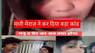 Mani Meraz की हीरोन ने खोली #Vannu D Great || Mani Miraj || Mani Miraj Vines || Love Story || Story