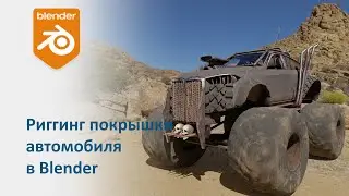 Риггинг покрышки автомобиля в Blender/ Rigging of a car tire.