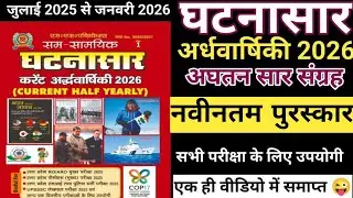 घटनासर करेंट अर्धवार्षिकी 2026| नवीनतम पुरस्कार ।GHATANASAR HALF YEARLY 2026 #statepcsguidencebyneel