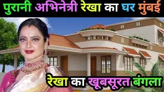 😱 Rekha की Shocking Untold Story: Unseen House, Luxury Lifestyle और Family Secrets!