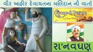 રા' નવઘણ ॥ સૌરાષ્ટ્રની રસધાર-2 ॥ ઝવેરચંદ મેઘાણી