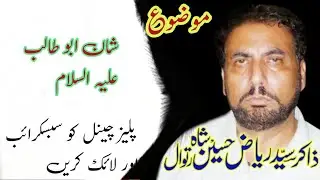 Zakir  Riaz Hussain ||Shan .e.Hazrat Abu Talib A.s ?