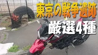 東京ミリタリーツーリング　B-29のタイヤ　高射砲の台座跡　空襲で焼けた電柱　弾痕の残る橋【ミリタリー】【B-29】【東京】【バイク】【ツーリング】