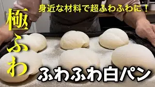 【ふわふわ白パンの作り方】ふわふわすぎる白パンをお手軽に。水飴を使わず身近な材料で作るのでパン作り初心者の方にもおすすめです。