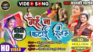 #2023_धोबी_गीत||गेहूं ना कटाई रजऊ||#singer_manshi_bhargav||#भोजपुरी_धोबी_कहरवा  |#new_bhojpuri_song
