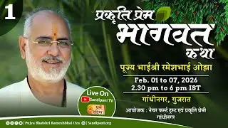 Day - 1 | Shrimad Bhagavat Katha | Pujya Bhaishri | Gandhinagar, Gujarat, India |