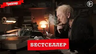 Бестселлер - официальный трейлер