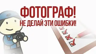 Ошибки начинающего фотографа и как их избежать |  Фотоазбука