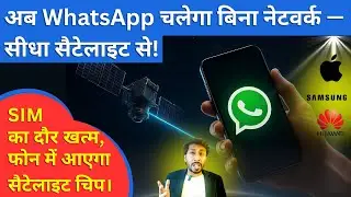🚀 WhatsApp to Launch Satellite Calling | New Phones With Satellite Chip Coming Soon!